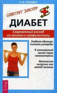 Диабет. Современный взгляд на лечение и профилактику