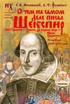 О чем на самом деле писал Шекспир. От Гамлета - Христа до короля Лира - Ивана Грозного