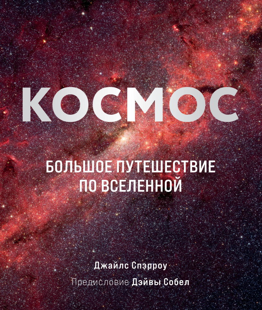 Космос. Большое путешествие по Вселенной | Подарочные издания. Миссия «Космос»