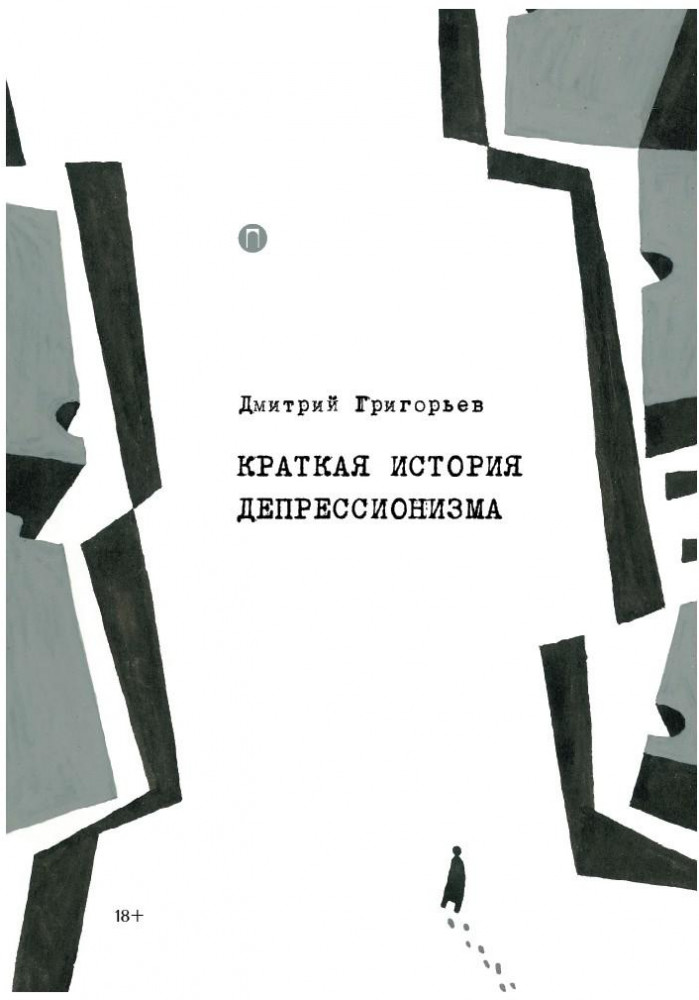 Краткая история депрессионизма | Пальмира-манифест