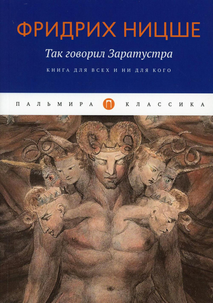 Так говорил Заратустра. Книга для всех и ни для кого | Пальмира - Ницше