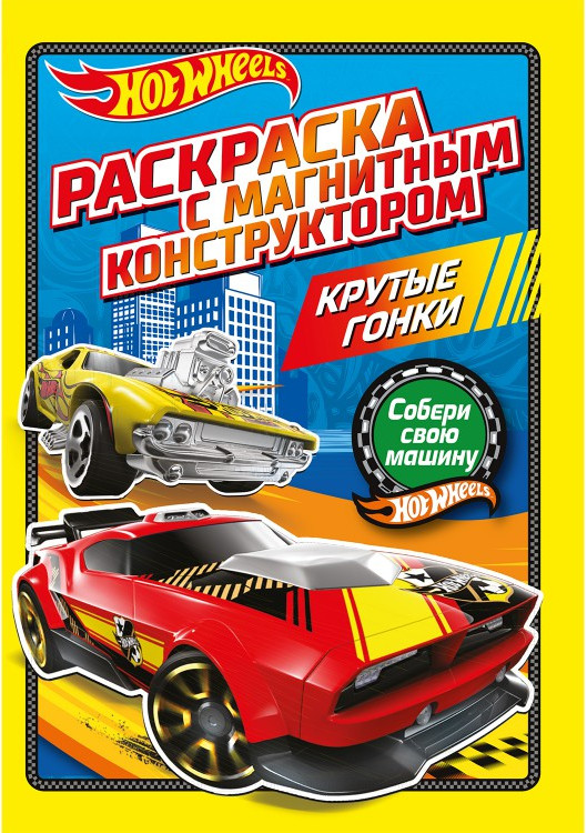 Раскраска с магнитным листом «Крутые гонки» | Hot Wheels | ND Play