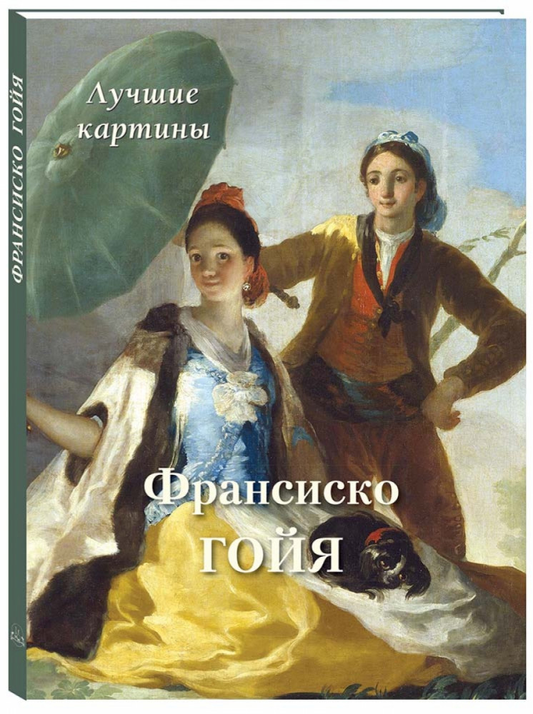 Франсиско Гойя. Лучшие картины | Большая художественная галерея