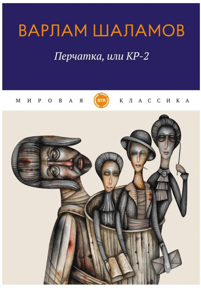 Перчатка, или КР-2 | Мировая классика
