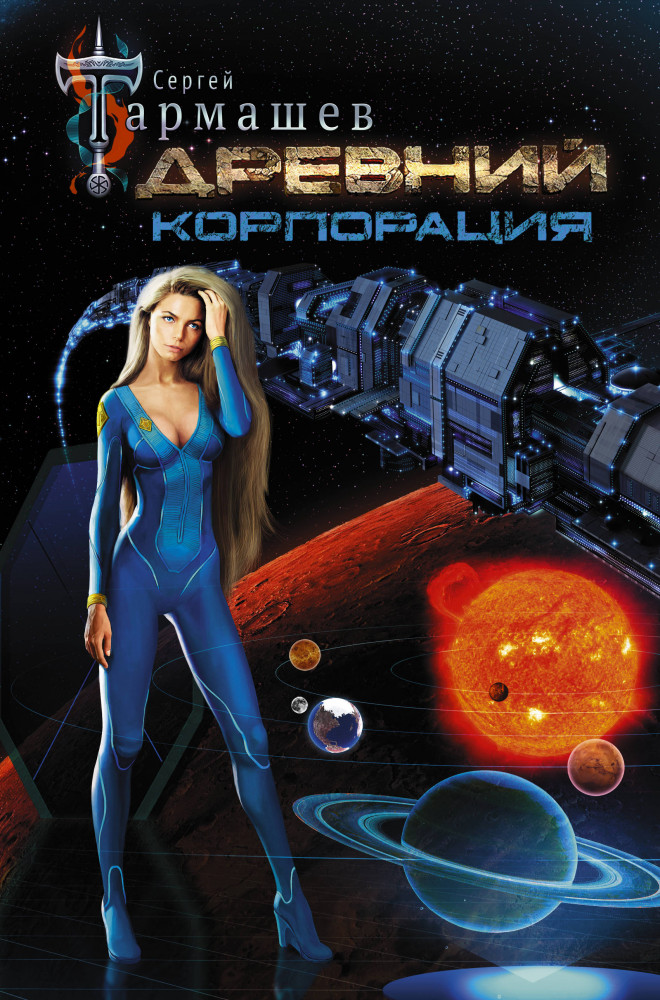 Древний. Корпорация | Миры и войны Сергея Тармашева