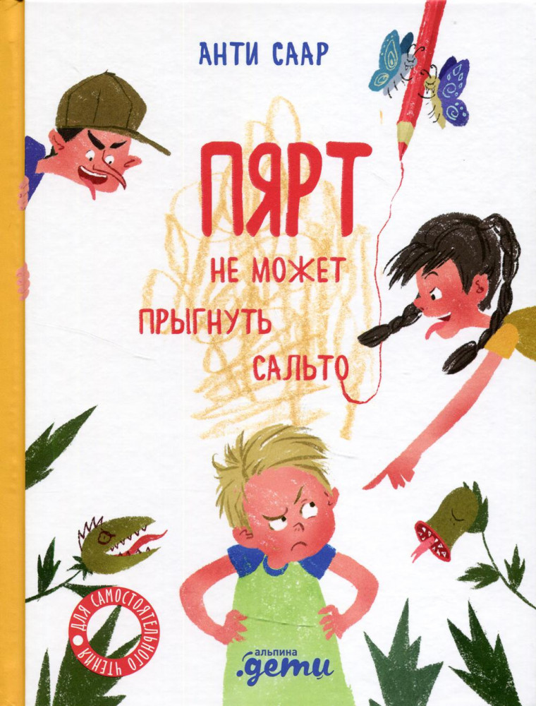 Пярт не может прыгнуть сальто | Истории про Пярта