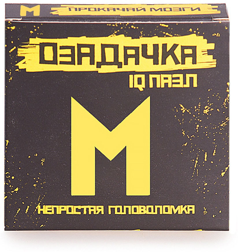 Головоломка «М» | ОЗАДАЧКА