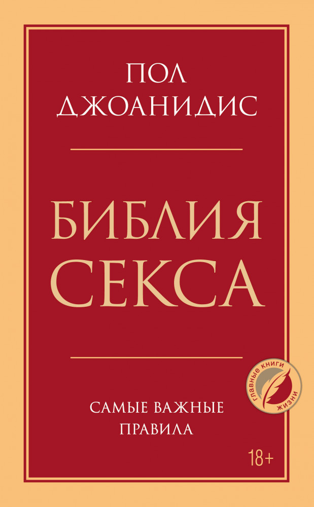 Библия секса. Самые важные правила | Психология. Главные книги жизни