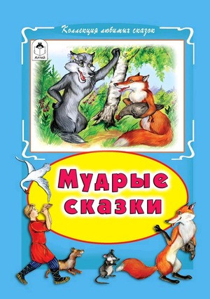 Мудрые сказки | Сказки