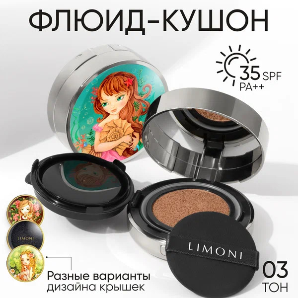 Флюид-кушон тональный «Sea Princess» SPF 35/PA++, оттенок 03 Dark Medium | All Stay Cover Cushion | Limoni