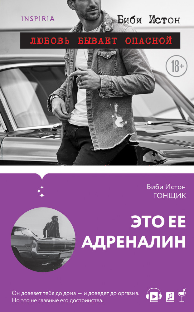 Гонщик | Passion. Обжигающая самбука