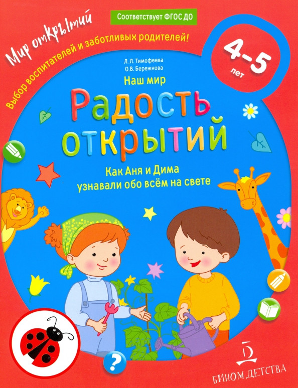 Наш мир. Радость открытий. Как Аня и Дима узнали обо всем на свете | Мир открытий