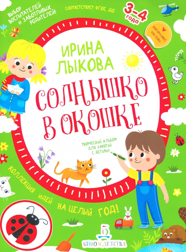 Солнышко в окошке. Творческий альбом для занятий с детьми. 3-4 года | Мир открытий