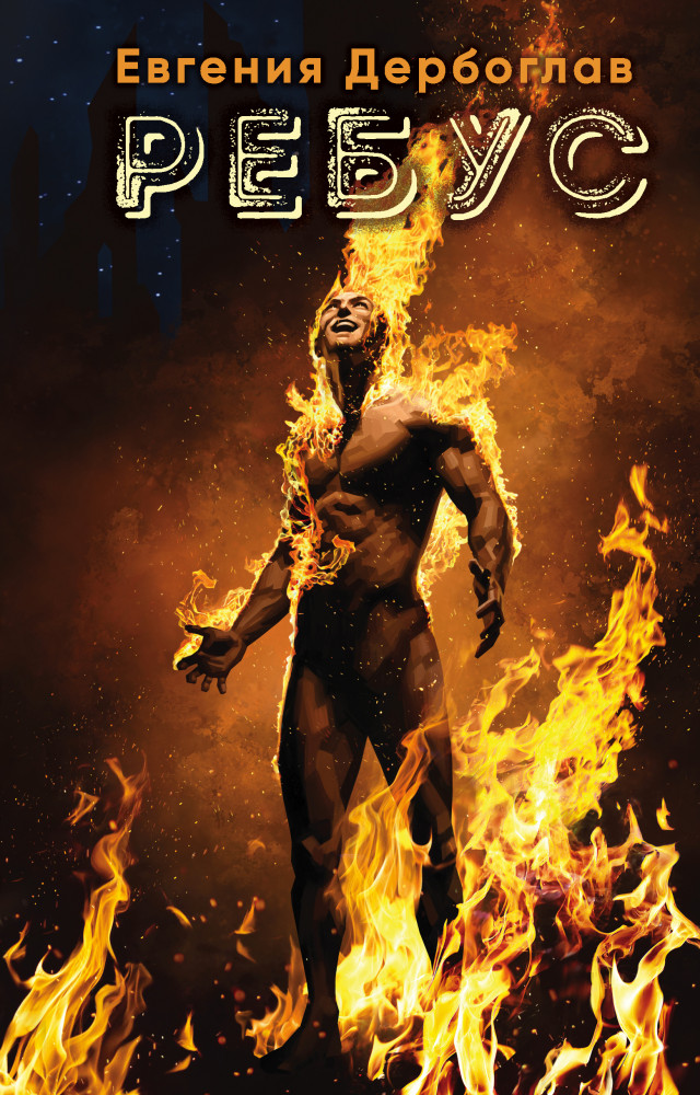 Ребус | Повелитель звезд