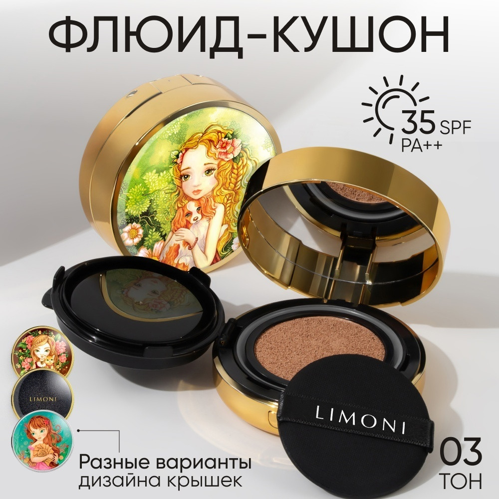 Флюид-кушон тональный «Puppy Princess» SPF 35/PA++, оттенок 03 Dark Medium | All Stay Cover Cushion | Limoni
