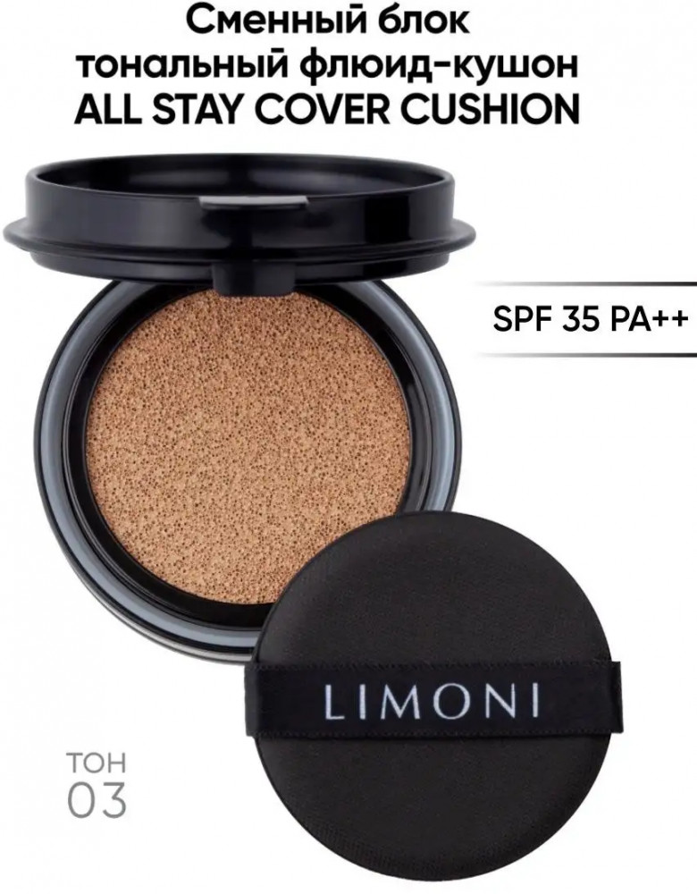 Запаска для флюид-кушона тонального «Refill» SPF 35/PA++, оттенок 03 Dark Medium | All Stay Cover Cushion | Limoni