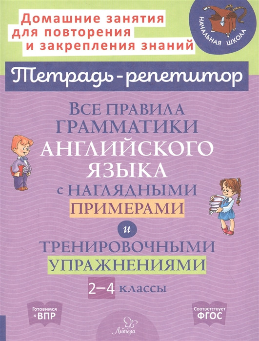 Все правила грамматики английского языка с наглядными примерами. 2-4 классы | Тетрадь-репетитор