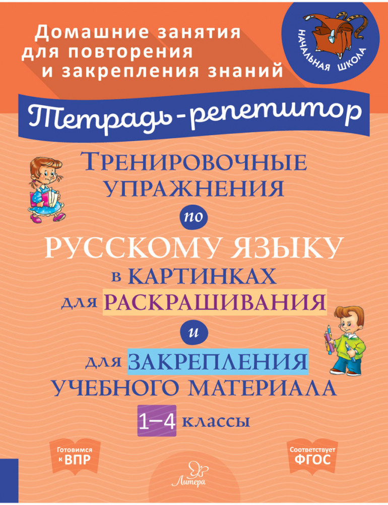 Тренировочные упражнения по русскому языку в картинках для раскрашивания и для закрепления учебного материала. 1-4 классы | Тетрадь-репетитор