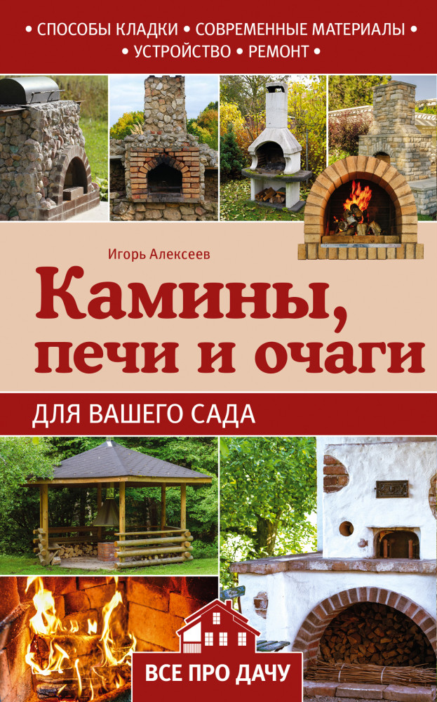 Камины, печи и очаги для вашего сада | Все про дачу (обложка)