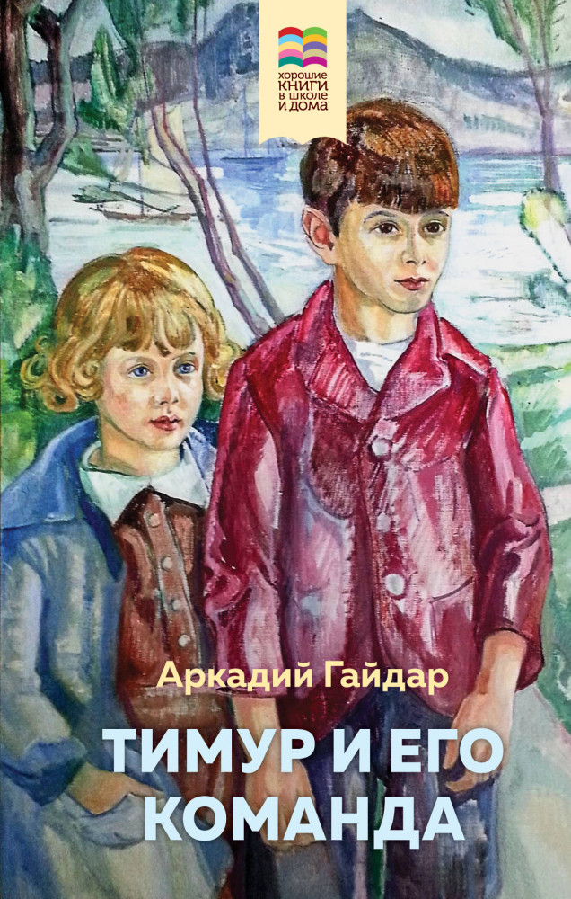 Тимур и его команда | Внеклассное чтение (Хорошие книги в школе и дома)