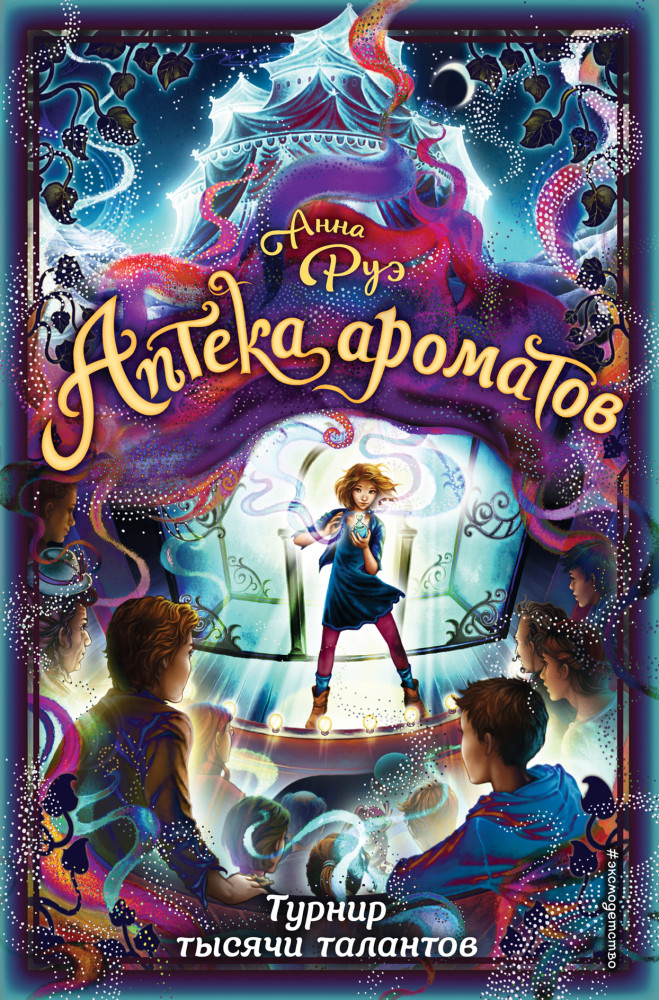 Турнир тысячи талантов | Детск. Аптека ароматов