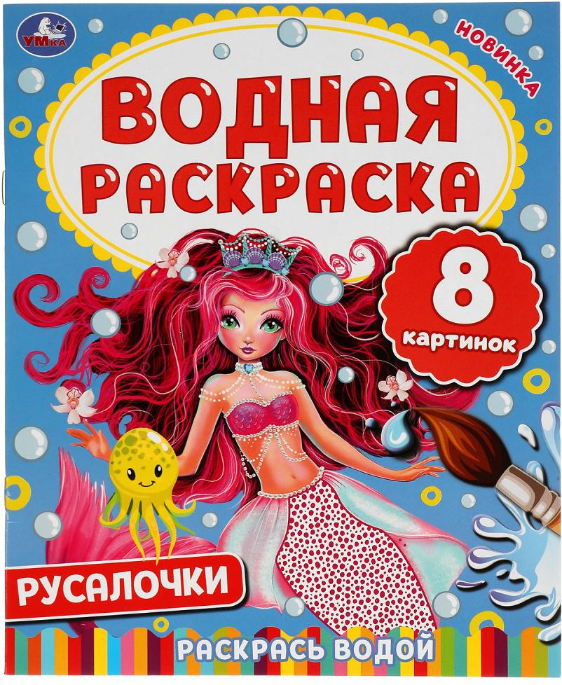 Русалочки. Водная раскраска | УМка