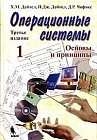 Операционные системы. Основы и принципы
