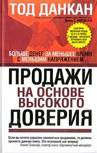 Продажи на основе высокого доверия