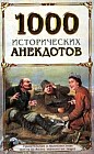 1000 исторических анекдотов: Удивительные и малоизвестные факты из жизни знаменитых людей