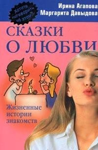 Сказки о любви. Жизненные истории знакомств