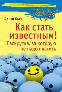 Как стать известным! Раскрутка, за которую не надо платить | Сам себе психолог
