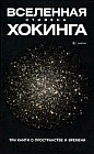 Вселенная. Три книги о пространстве и времени