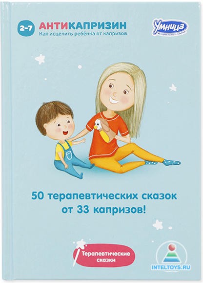 50 исцеляющих сказок от 33 капризов. Терапевтические сказки | Мамины сказки