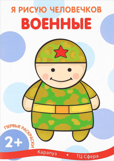 Военные. Для детей от 2 лет