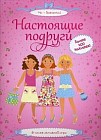Настоящие подруги. 5 часов активной игры. Более 400 наклеек!