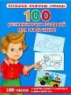 100 развивающих заданий для мальчиков | Волшебные прозрачные страницы