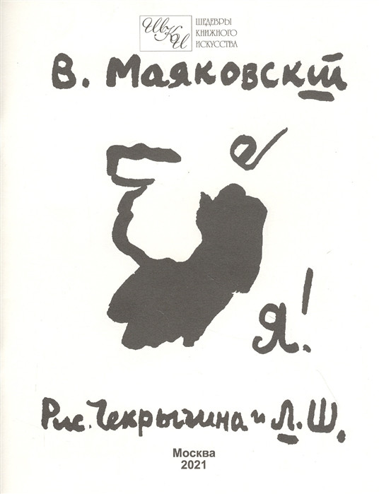 Я! | Шедевры книжного искусства