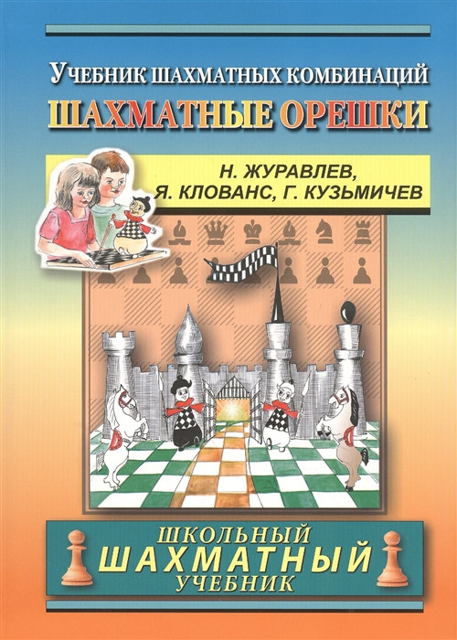 Шахматные орешки. Учебник шахматных комбинаций | Школьный шахматный учебник