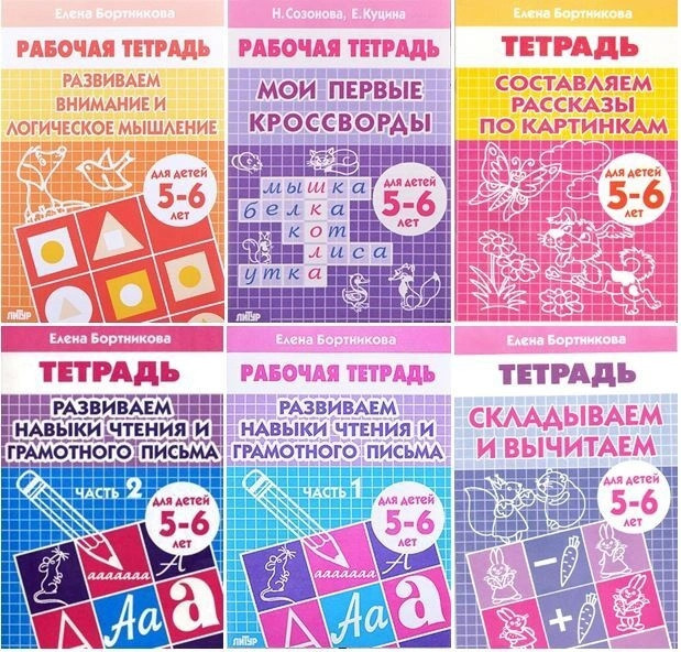 Рабочая тетрадь 5-6 лет. Мои первые кроссворды. Развиваем внимание и логическое мышление. Развиваем навыки чтения и грамотного письма часть 1, часть 2. Складываем и вычитаем. Составляем рассказы по картинкам | Учимся играя