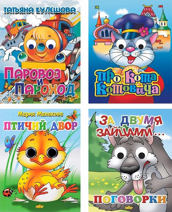 Набор из четырех книжек-игрушек с глазками