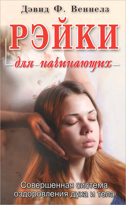 Рэйки для начинающих. Совершенная система оздоровления духа и тела | Для начинающих