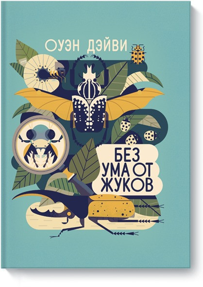 Без ума от жуков | Детство 5-12