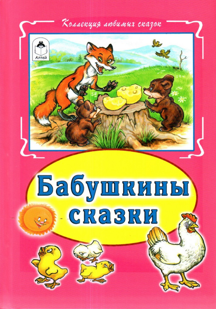 Бабушкины сказки | Коллекция любимых сказок