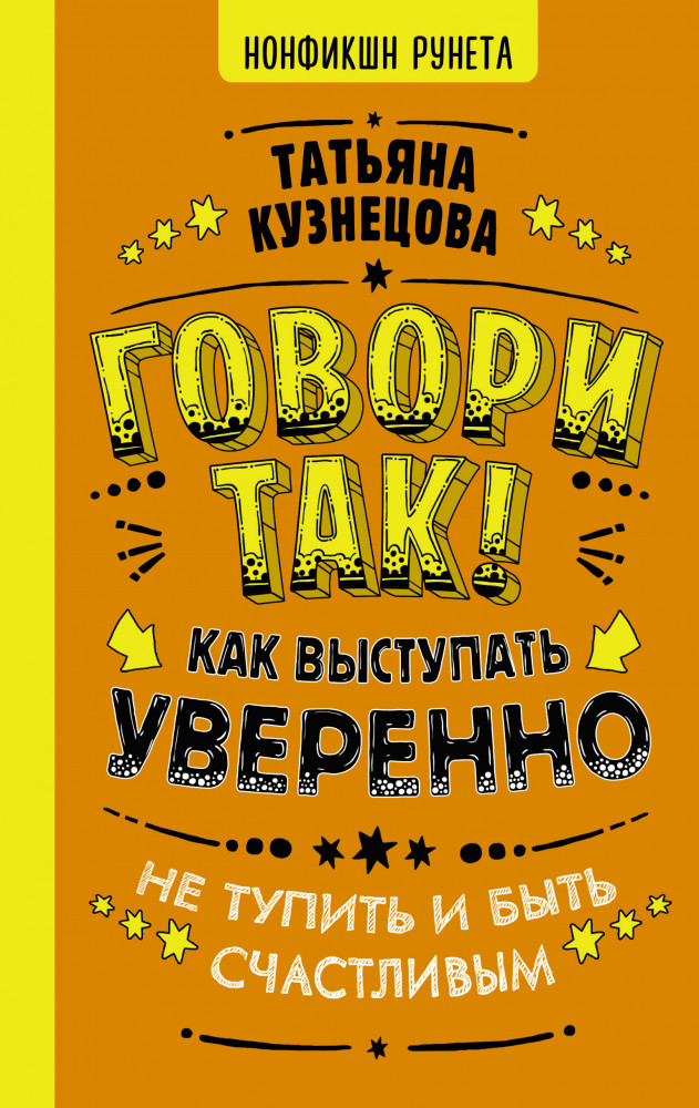 Говори так! Как выступать уверенно, не тупить и быть счастливым | Нонфикшн Рунета