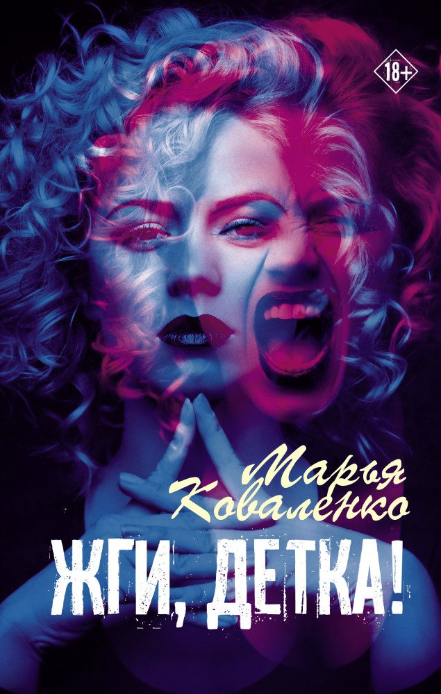 Жги, детка! | Хиты Wattpad. Рискуй ради любви