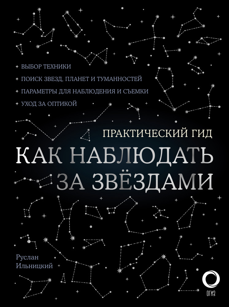 Как наблюдать за звездами. С картой звездного неба и планисферой | Лучший иллюстрированный гид