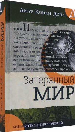 Библиотека приключений. Затерянный мир