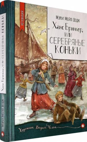 Нетландия. Ханс Бринкер, или Серебряные коньки