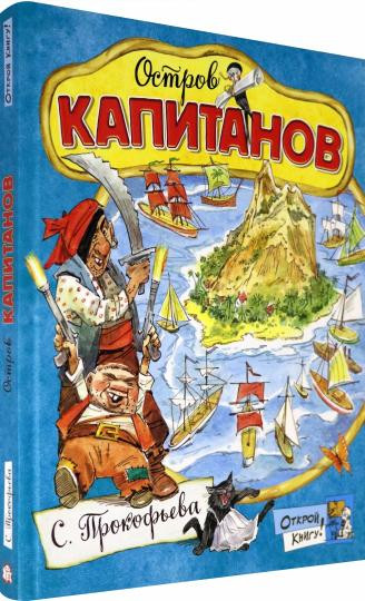 Открой книгу! Остров Капитанов