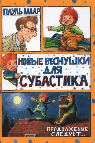 Субастик. Новые веснушки для Субастика